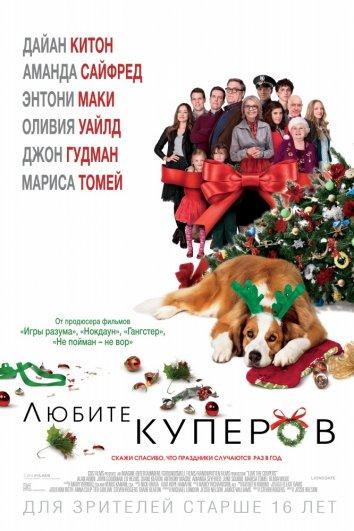 Фильм Любите Куперов 2015 смотреть онлайн: Комедия с Амандой Сайфред и Джоном Гудманом